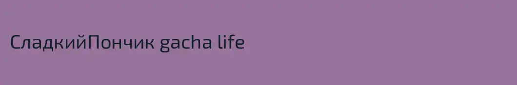 СладкийПончик gacha life